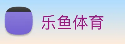 乐鱼体育 logo